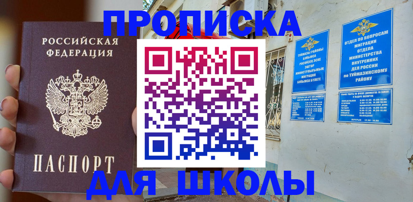 купить прописку в Уфе